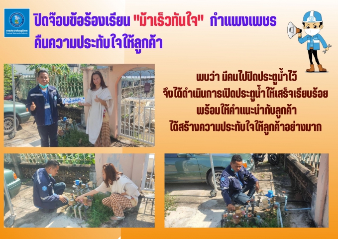 ปิดจ๊อบข้อร้องเรียน "ม้าเร็วทันใจ" กำแพงเพชร คืนความประทับใจให้ลูกค้า