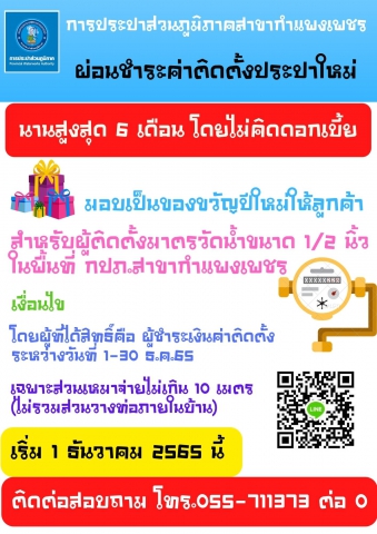 เต็มคาราเบล กับประปากำแพงเพชร ชวนลูกค้าผ่อนค่าติดตั้ง กำเงิน 600 ผ่อนได้ ไร้ดอก ปลอดคนค้ำ !!