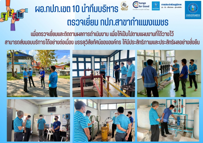 ผอ.กปภ.เขต 10 นำทีมบริหาร ตรวจเยี่ยม กปภ.สาขากำแพงเพชร