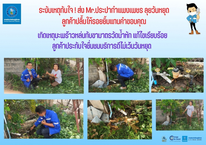 ระงับเหตุทันใจ! ส่ง Mr.ประปากำแพงเพชร ลุยวันหยุด ลูกค้าปลื้มให้รอยยิ้มแทนคำขอบคุณ