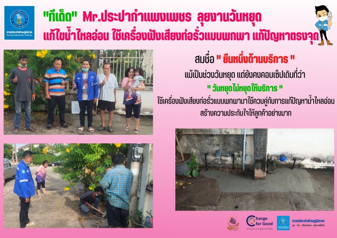 "ทีเด็ด" Mr.ประปากำแพงเพชร ลุยงานวันหยุด แก้ไขน้ำไหลอ่อน ใช้เคร่ื่องฟังเสียงท่อรั่วแบบพกพา แก้ปัญหาตรงจุด