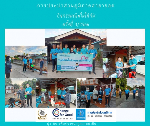 การประปาส่วนภูมิภาคสาขาฮอด จัดกิจกรรมเติมใจให้กัน Home Care ครั้งที่ 3/2566