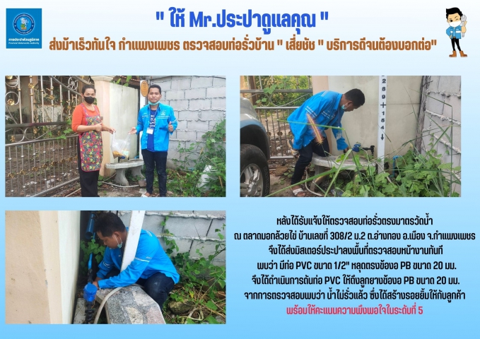 " ให้ Mr.ประปาดูแลคุณ " ส่งม้าเร็วทันใจ กำแพงเพชร ตรวจสอบท่อรั่วบ้าน " เสี่ยชัช " บริการดีจนต้องบอกต่อ