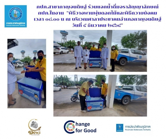 กปภ.สาขากาญจนดิษฐ์ ร่วมแจกน้ำดื่มตราสัญญาลักษณ์ กปภ. ในงาน "พิธีวางพานพุ่มดอกไม้และพิธีถวายบังคม เวลา ๐๘.๐๐ น ณ บริเวณศาลาประชาคมอำเภอกาญจนดิษฐ์ วันที่ ๕ ธันวาคม ๒๕๖๕"