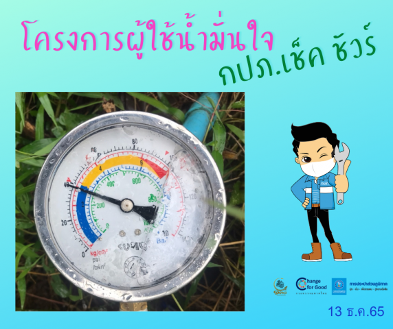 การประปาส่วนภูมิภาคสาขาทุ่งสง ตรวจวัดแรงดันน้ำที่เหมาะสมตามมาตรฐาน