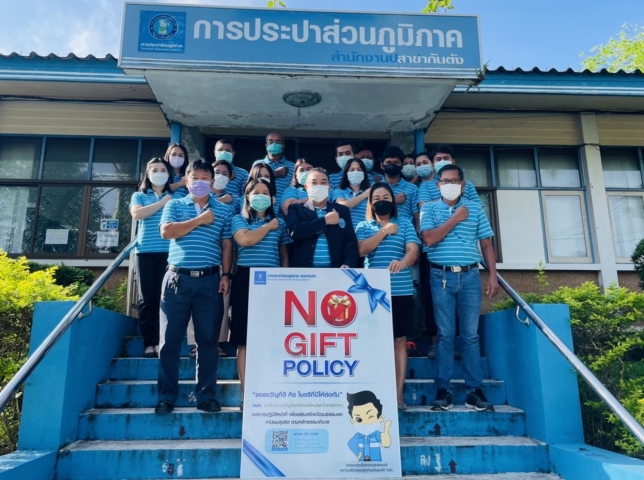 กปภ.สาขากันตัง ประกาศเจตนารมณ์งดรับของขวัญในเทศกาลปีใหม่และโอกาสต่างๆ