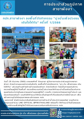 กปภ.สาขาพังงา ลงพื้นที่จัดกิจกรรม "มุ่งมั่นเพื่อปวงชน เติมใจให้กัน" ครั้งที่ 1/2566