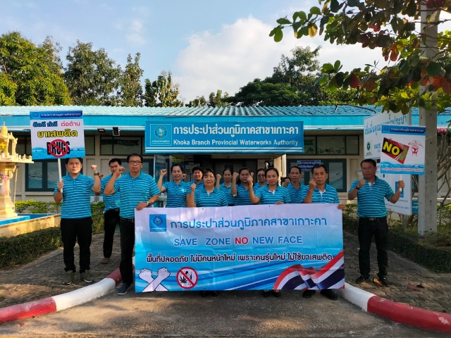 เมื่อวันที่ 16 ธันวาคม 2565 เวลา 09.00 - 11.00 น. การประปาส่วนภูมิภาคสาขาเกาะคา นำโดย นางอรวรรณ รัตนจักร์ ผู้จัดการการประปาส่วนภูมิภาคสาขาเกาะคา พร้อมด้วยหัวหน้างาน และพนักงานในสังกัด ร่วมเดินรณรงค์ต่อต้านยาเสพติด และให้ความรู้พนักงานเกี่ยวกับยาเสพติด เพื่อส่งเสริมให้บุคลากรในหน่วยงานมีความรู้ ความเข้าใจเรื่องการป้องกันและแก้ไขปัญหายาเสพติด เสริมสร้างความเข้มแข็งโดยมีระบบเฝ้าระวังปัญหายาเสพติดอย่างยั่งยืน ภายใต้โครงการโรงงานสีขาว ปี 2565 ณ สำนักงาน กปภ.สาขาเกาะคา และ หมู่บ้านศาลาเม็ง หมู่ 9 ต.ท่าผา อ.เกาะคา จ.ลำปาง