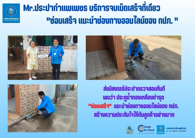 Mr.ประปากำแพงเพชร บริการจบเบ็ดเสร็จที่เดียว "ซ่อมเสร็จ แนะนำช่องทางออนไลน์ของ กปภ. "