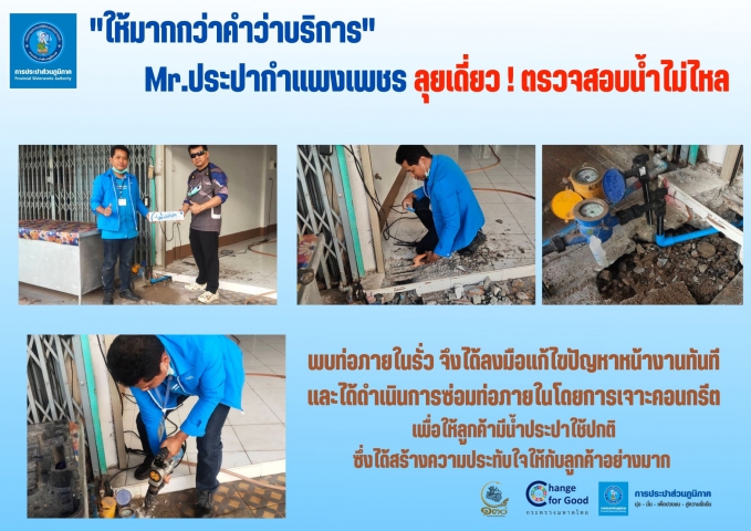 "ให้มากกว่าคำว่าบริการ" Mr.ประปากำแพงเพชร ลุยเดี่ยว! ตรวจสอบน้ำไม่ไหล