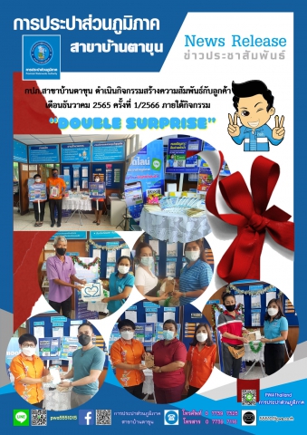 กปภ.สาขาบ้านตาขุน ดำเนินกิจกรรมสร้างความสัมพันธ์กับลูกค้า เดือนธันวาคม 2565 ครั้งที่ 1/2566 ภายใต้กิจกรรม Double Surprise