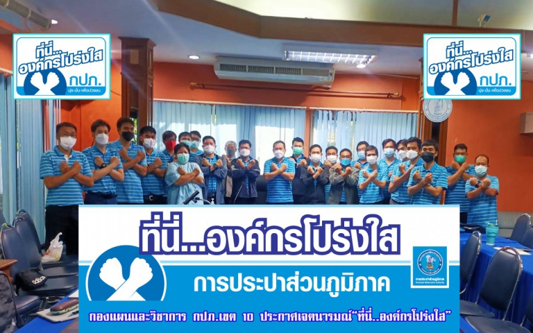 กองแผนและวิชาการ กปภ.ข.10 จัดประชุมไตรมาส 1/2566 มุ่งส่งเสริมพฤติกรรมโปร่งใส ต้านทุจริต ในโครงการ ที่นี่..องค์กรโปร่งใส