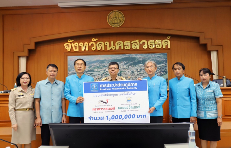 กปภ.มอบเงินแก่จังหวัดนครสวรรค์ สนับสนุนการแข่งขันกีฬาเยาวชนแห่งชาติ ครั้งที่ 38 นครสวรรค์เกมส์ และกีฬาอาวุโสแห่งชาติ ครั้งที่ 5 ชอนตะวันเกมส์