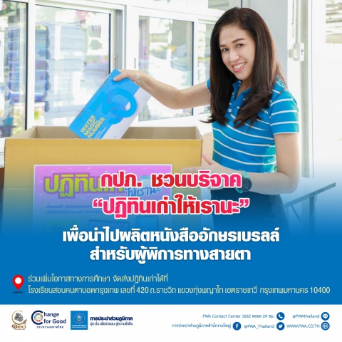 กปภ. ชวนบริจาคปฏิทินเก่า ส่งต่อเพื่อผลิตสื่ออักษรเบรลล์แก่ผู้พิการทางสายตา