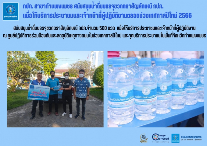 กปภ. สาขากำแพงเพชร สนับสนุนน้ำดื่มบรรจุขวดตราสัญลักษณ์ กปภ. เพื่อให้บริการประชาชนและเจ้าหน้าที่ผู้ปฏิบัติงาน ตลอดช่วงเทศกาลปีใหม่ 2566