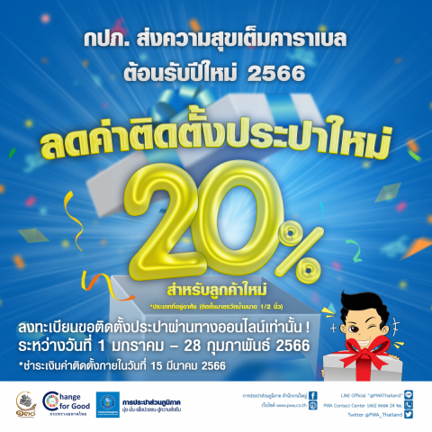 มท. ผนึก กปภ. ส่งความสุขต้อนรับปี 2566 ลดค่าติดตั้งประปาใหม่ 20%