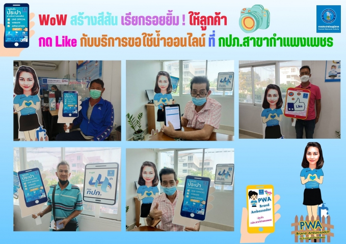 WoW สร้างสีสัน เรียกรอยยิ้ม ! ให้ลูกค้า กด Like กับบริการขอใช้น้ำออนไลน์ ที่ กปภ.สาขากำแพงเพชร