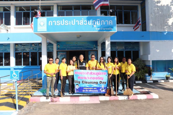 กปภ.สาขาอำนาจเจริญจัดกิจกรรม Big Cleaning Day ครั้งที่ 1ปี 2566