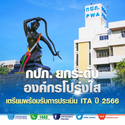 กปภ. ยกระดับองค์กรโปร่งใส
