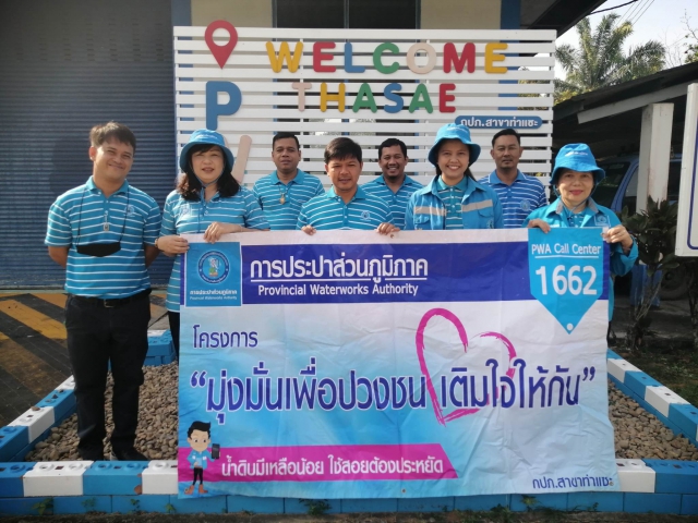 การประปาส่วนภูมิภาคสาขาท่าแซะ จัดกิจกรรม โครงการ "มุ่ง-มั่น-เพื่อปวงชน เติมใจให้กัน" ครั้งที่ ๓/๒๕๖๖