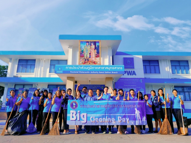 กปภ.สาขาสมุทรสาคร รวมพลังสานสัมพันธ์สามัคคีจัดกิจกรรม Big Cleaning Day