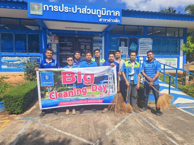 การประปาส่วนภูมิภาคสาขาอ่าวลึก จัดกิจกรรม Big Cleaning Day และ 5 ส.