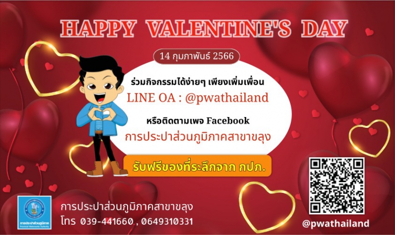 กปภ.สาขาขลุง บอกรักลูกค้าด้วยหัวใจสีฟ้า