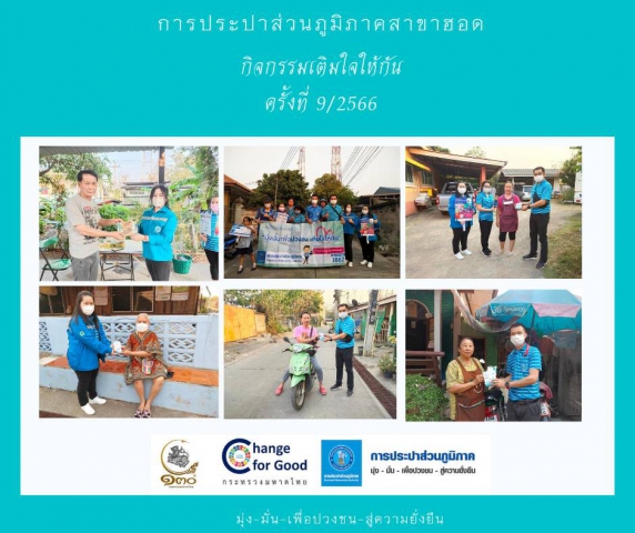 การประปาส่วนภูมิภาคสาขาฮอด จัดกิจกรรมเติมใจให้กัน Home Care ครั้งที่ 9/2566
