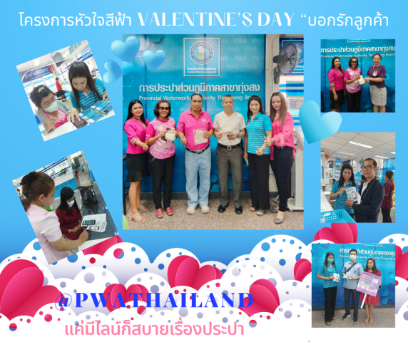 การประปาส่วนภูมิภาคสาขาทุ่งสง จัดกิจกรรม "Valentine ชาว กปภ.หัวใจสีฟ้า ขอบอกรักลูกค้า ในวันวาเลนไทน์