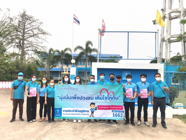 การประปาส่วนภูมิภาคสาขากบินทร์บุรี ดำเนินกิจกรรมโครงการเติมใจให้กัน มุ่ง-มั่น-เพื่อปวงชน-สู่ความยั่งยืน และจัดกิจกรรม หัวใจสีฟ้า Valentines Day บอกรักลูกค้า กปภ.