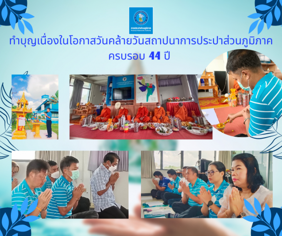 การประปาส่วนภูมิภาคสาขาทุ่งสง จัดกิจกรรมเนื่องในโอกาสวันคล้ายวันสถาปนาการประปาส่วนภูมิภาค ครบรอบ 44 ปี กปภ.