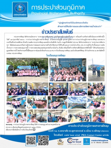 กปภ.สาขาพัทลุง จัดกิจกรรมโครงการ อาสาประปาเพื่อปวงชน แบ่งปันความรู้การผลิตน้ำประปา พร้อมสร้างเครือข่ายฮีโร่น้อยอาสาพิทักษ์น้ำ