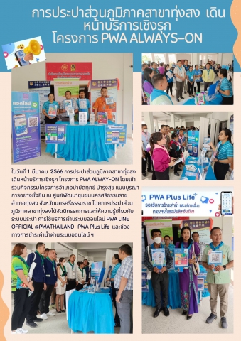 การประปาส่วนภูมิภาคสาขาทุ่งสง เดินหน้าบริการเชิงรุกตามโครงการ PWA Always-on