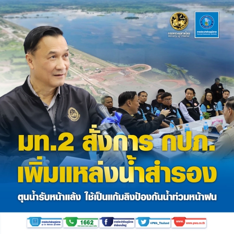 มท.2 สั่งการ กปภ. เพิ่มแหล่งน้ำสำรอง ตุนน้ำรับหน้าแล้ง ใช้เป็นแก้มลิงป้องกันน้ำท่วมหน้าฝน