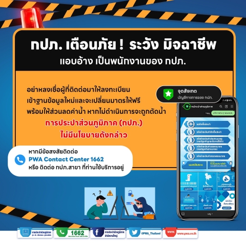 กปภ. เตือนภัย ! LINE OA ปลอมจากมิจฉาชีพ หลอกเอาข้อมูลส่วนตัว พร้อมแนะนำวิธีสังเกตเบื้องต้น
