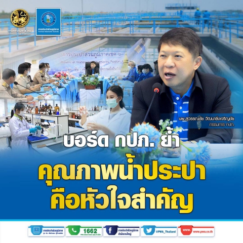 บอร์ด กปภ. ย้ำ คุณภาพน้ำประปาคือหัวใจสำคัญ