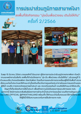 กปภ.สาขาพังงา ลงพื้นที่จัดกิจกรรม "มุ่งมั่นเพื่อปวงชน เติมใจให้กัน" ครั้งที่ 2/2566
