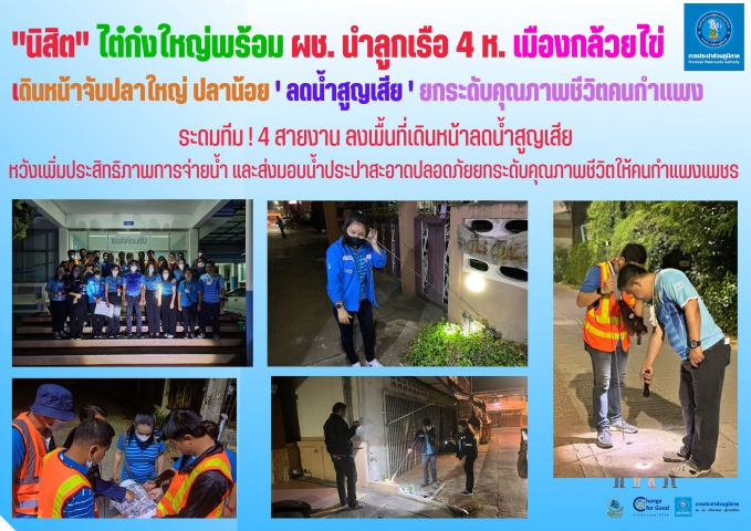 นิสิต"ไต๋ก๋งใหญ่พร้อม ผช. นำลูกเรือ 4 ห. เมืองกล้วยไข่ เดินหน้าจับปลาใหญ่ ปลาน้อย 'ลดน้ำสูญเสีย' ยกระดับคุณภาพชีวิตคนกำแพง