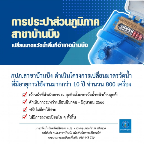 เปลี่ยนมาตรวัดน้ำอายุมากกว่า 10 ปี จำนวน 800 เครื่อง