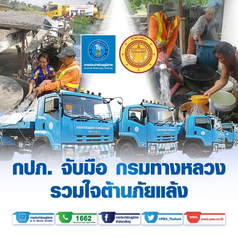 กปภ. จับมือ กรมทางหลวง รวมใจต้านภัยแล้ง 2566