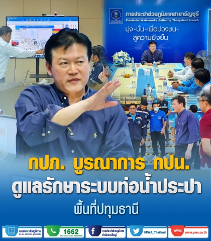 กปภ. บูรณาการ กปน. ดูแลรักษาระบบท่อประปาพื้นที่ปทุมธานี