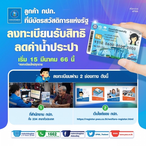 กปภ. ย้ำ! ลูกค้า ลงทะเบียนรับสิทธิลดค่าน้ำ บัตรสวัสดิการแห่งรัฐรอบใหม่