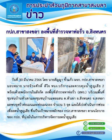 กปภ.สาขาสงขลา ลงพื้นที่สำรวจหาท่อรั่วชุมชนบ้านหัวเขาและชุมชนบ้านแหลมสน ต.หัวเขา อ.สิงหนคร จ.สงขลา