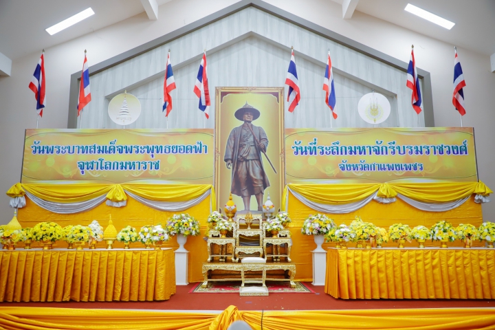 กปภ.สาขากำแพงเพชร ร่วมพิธีเนื่องใน "วันพระพุทธยอดฟ้าจุฬาโลกมหาราช และวันที่ระลึกมหาจักรีบรมวงศ์ ประจำปี 2566