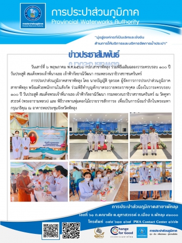 วันเสาร์ที่ 6 พฤษภาคม พ.ศ.2566 กปภ.สาขาพัทลุง ร่วมพิธีเฉลิมฉลองวาระครบรอบ 100 ปี วันประสูติ สมเด็จพระเจ้าพี่นางเธอ เจ้าฟ้ากัลยาณิวัฒนา กรมหลวงนราธิวาสราชนครินทร์