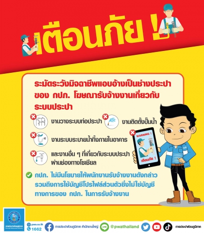 กปภ. เตือนภัย ! ระมัดระวังมิจฉาชีพแอบอ้างเป็นช่างประปา