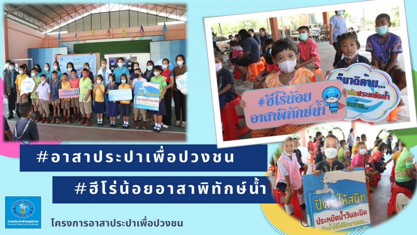 กปภ.เขต ๑ และ กปภ.สาขาบางปะกง จัดกิจกรรม อาสาประปาเพื่อปวงชน ปี 2566 ณ โรงเรียนบ้านบางข้าว จ.ฉะเชิงเทรา .