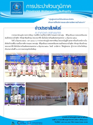 การประปาส่วนภูมิภาคสาขาพัทลุง ร่วมพิธีถวายเครื่องราชสักการะและวางพานพุ่ม พิธีจุดเทียนถวายพระพรชัยมงคล สมเด็จพระนางเจ้าสุทิดา พัชรสุธาพิมลลักษณ พระบรมราชินี เนื่องในโอกาสวันเฉลิมพระชนมพรรษา 3 มิถุนายน 2566