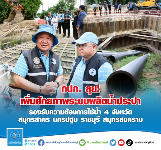 กปภ. ลุย! เพิ่มศักยภาพระบบผลิตและส่งจ่ายน้ำโพธาราม