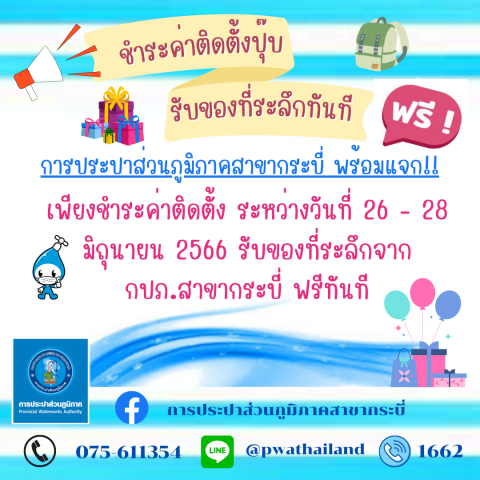 การประปาส่วนภูมิภาคสาขากระบี่ จัดกิจกรรม ชำระค่าติดตั้งปุ๊ปรับของที่ระลึกทันที ระหว่างวันที่ 26-28 มิถุนายน 2566